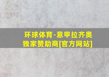 环球体育-意甲拉齐奥独家赞助商[官方网站]